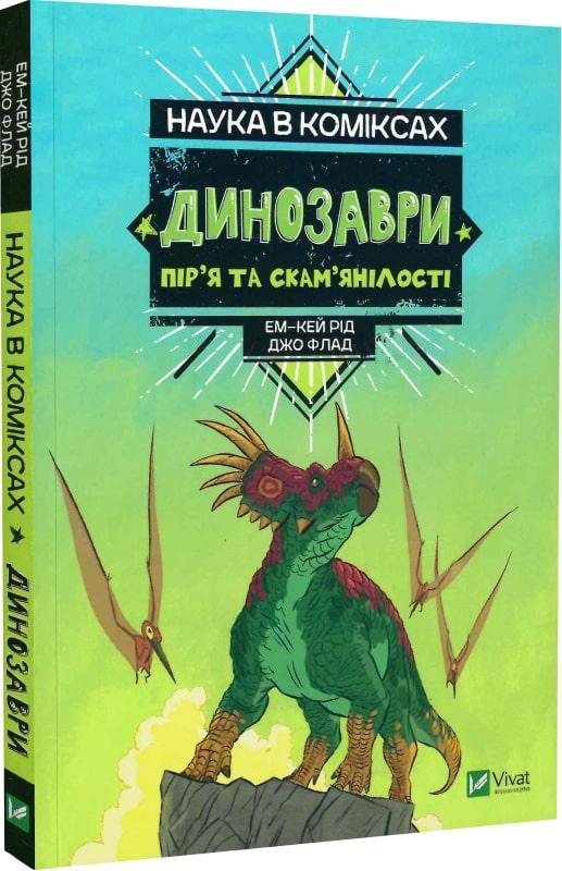 Наука в коміксах. Динозаври. Пір'я та скам'янілості, фото 1