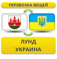 Перевезення Особистих Речей з Лунда в Україну