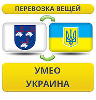 Перевезення Особистих Речей з Умео в Україну