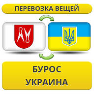 Перевезення Особистих Речей з Буроса в Україну