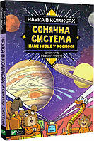 Наука в коміксах. Сонячна система. Наше місце у космосі