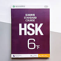 HSK Standard course 6B Textbook Учебник для подготовки к тесту по китайскому