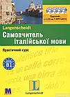 Самовчитель італійської мови. Практичний курс з аудіосупроводом. Рівень B1.﻿ Константіно Р., Зельнер М.