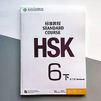 HSK Standard course 6B Workbook Рабочая тетрадь для подготовки к тесту по китайскому