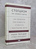 Книга "Стоицизм на каждый день" Райан Холидей, Стивен Ханселльман