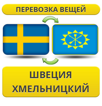 Перевезення Особистих Речей зі Швеції до Хмельницького