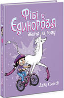 Фібі та єдинорозя. Життя на повну. Книга 2. Сімпсон Д.
