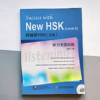 Success with New HSK5 Listening Успех с Новым HSK5 Аудирование Тренировочные материалы