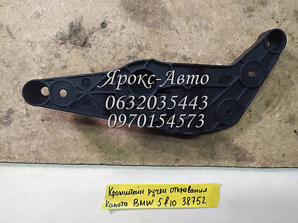 Кронштейн ручки відкривання капота BMW 5 F10 000038752