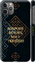 Чохол на iPhone 11 Pro Max Ми з України v3 "5250c-1723-1852"
