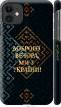 Чохол на Apple iPhone 11 Ми з України v3 "5250c-1722-1852"