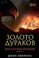 Книга Под властью драконов. 1. Золото дураков - Холлинс Дж. | Фэнтези зарубежное, лучшее, потрясающее