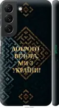 Чохол на Samsung Galaxy S22 Ми з України v3 "5250c-2494-1852"
