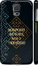 Чохол на Samsung Galaxy S5 g900h Ми з України v3 "5250c-24-1852"