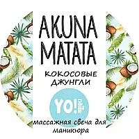 Массажная свеча для рук и тела AKUNA MATATA, Кокосовые джунгли, 30мл