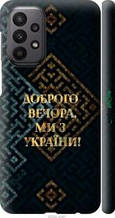 Чохол на Samsung Galaxy A23 A235F Ми з України v3 "5250c-2587-1852"