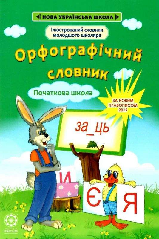 Орфографічний Словник. 1-4 Класи — Купить Недорого на Bigl.ua (1829300856)