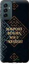 Чохол на Samsung Galaxy M13 M135 Ми з України v3 "5250u-2765-1852"