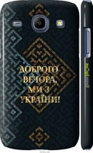 Чохол на Samsung Galaxy Core i8262 Ми з України v3 "5250c-88-1852"