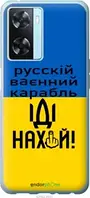 Чохол на Oppo A57s Російський військовий корабель іди на "5216u-2931-1852"