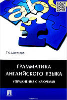 Книга Грамматика английского языка. Упражнения с ключами. Учебное пособие (Eng.) (переплет мягкий) 2022 г.