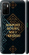 Чохол на Xiaomi Poco M3 Pro Ми з України v3 "5250c-2369-1852"