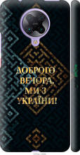 Чохол на Xiaomi Redmi K30 Pro Ми з України v3 "5250c-1899-1852"