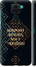 Чохол на Xiaomi Redmi Note 9 Ми з України v3 "5250c-2017-1852"