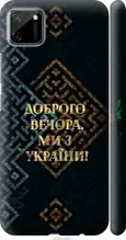 Чохол на Realme C11 2020 Ми з України v3 "5250c-2031-1852"