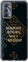 Чохол на Realme GT Master Ми з України v3 "5250u-2852-1852"