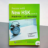 Success with New HSK Level 2 Успіх з Новим HSK 2 Тренувальні матеріали для підготовки