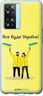 Чохол на Oppo A57s Все буде Україна "5235u-2931-1852"