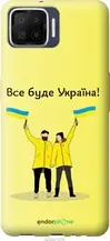 Чохол на Oppo A73 Все буде Україна "5235u-1379-1852"