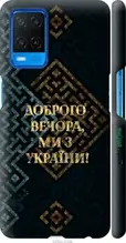 Чохол на Oppo A54 Ми з України v3 "5250c-2306-1852"