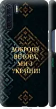 Чохол на Oppo A91 Ми з України v3 "5250c-1884-1852"