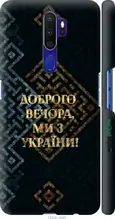 Чохол на Oppo A9 2020 Ми з України v3 "5250c-1865-1852"