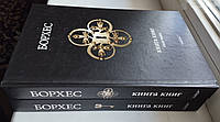 Борхес Хорхе Луис . Сочинения (Книга книг) в 2 томах