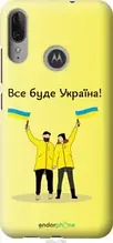 Чохол на Motorola Moto E6 Plus Все буде Україна "5235u-1780-1852"