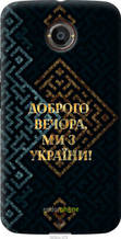 Чохол на Motorola Moto X2 Ми з України v3 "5250u-372-1852"