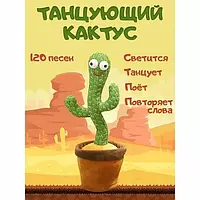 Танцующий кактус музыкальная плюшевая говорящая игрушка Украинская версия