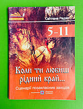 Коли ти любиш рідний край..., 5-11 класи, Cценарії виховних заходів, Світлана Радзіх, Підручники і посібники