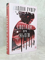 Книга "Воспоминания о нем" Коллин Гувер