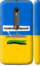 Чохол на Motorola Moto G3 Російський військовий корабель іди на v5 "5237c-318-1852"