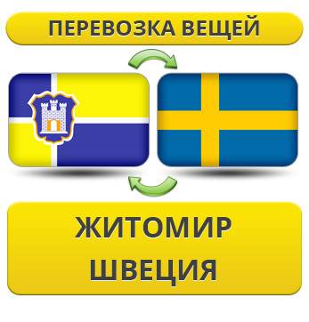 Перевезення Особистих Речей з Житомира до Швеції