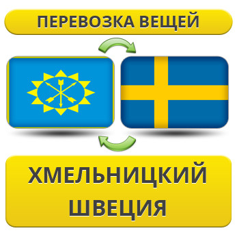Перевезення особистої Вії з Хмельницького до Швеції