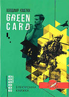 Green card. Володимир Кошелюк. QR-BOOKS ХЛ. Фабула