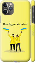 Чохол на iPhone 11 Pro Max Все буде Україна "5235c-1723-1852"