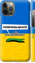 Чохол на Apple iPhone 12 Pro Max Російський військовий корабель іди на v5 "5237c-2054-1852"