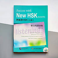 Success with New HSK 6 listening Успех с Новым HSK6 Тренировочные материалы по аудированию