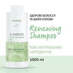 Шампунь відновлюючий без сульфатів Wella Elements Renewing Shamp 1000 мл